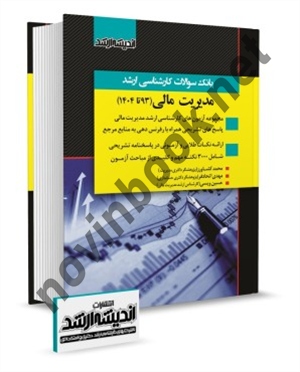 بانک سؤالات کارشناسی ارشد مدیریت مالی (93 تا 1404) محمد کشاورز انتشارات اندیشه ارشد